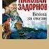 Николай Задорнов Война за океан Аудиокнига Читает Александр Бордуков Trending Shorts