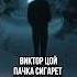 Цой спел Пачку сигарет Лизера Mashup цой Lizer Mashup музыка