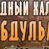 Качества настоящего ЛИДЕРА История халифа Умара ибн Абдульазиза