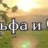Ты Альфа и Омега начало и конец