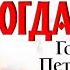 ТАТЬЯНА БОГДАНОВИЧ ГОРНЫЙ ЗАВОД ПЕТРА ТРЕТЬЕГО Аудиокнига Читает Всеволод Кузнецов