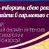 1 ДЕНЬ ИНТЕНСИВА НАУЧИСЬ ТВОРИТЬ СВОЮ РЕАЛЬНОСТЬ КАК ПРИЙТИ В ГАРМОНИЮ С ДУШОЙ