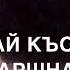 Дала декъал войл