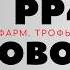 РР4 НОВОСТИ 11 Й ВЫПУСК ТОЧКИ ФАРМ ТРОФЫ рр4 русская рыбалка 4