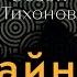 Сезон Тихонов 7 Тайна Сфинкса Солнце и Обнуление Земли Роберт Шох