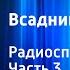 Томас Майн Рид Всадник без головы Радиоспектакль Часть 3