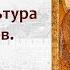 Русская культура в XIII XV вв Андрей Рублев Феофан Грек и др лектор Борис Кипнис 30