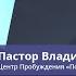 Пастор Владимир Колесников Божье обеспечение