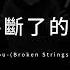 周杰倫 斷了的弦 中英歌詞 Jay Chou Broken Strings Chinese And English Lyrics