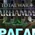 Скавены Фракции Total War Warhammer 3