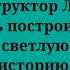 Ваня Дмитриенко Как конструктор лего Текст песни Lyrics ремикс