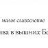 Слава в вышних Богу малое славословие