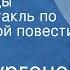 Иван Тургенев Вешние воды Радиоспектакль по одноименной повести Часть 1