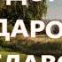 5 На связь с РОДом Мантра Славянская Агма АГМА Радоро Даро Славо Зачение Слов