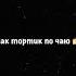 Паша Морис Тортик отрывок