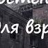 Анна Костенко ИГРЫ ДЛЯ ВЗРОСЛЫХ ШКОЛЬНОГО ВОЗРАСТА Часть 7