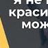 Разбор кейса Стандарты красоты Я не верю что я красивая и меня можно любить