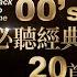 00年代必聽經典20首 那些年我們一起聽的00好歌 BackToThe00