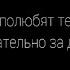 А полюбят тебя обязательно за другое Автор стихотворения Яна Мкр