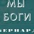 Бернард Вербер Мы Боги 9 серия ВИДЕОКНИГА Продолжение книги Империя Ангелов