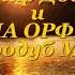 Премьера песни На рассвете Владимир Довлятов и ВИА ОРФЕЙ Стародуб Майкоп