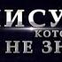 Часть 1 Иисус которого я будто бы знал