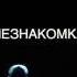 А Блок НЕЗНАКОМКА