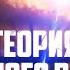 ТЕОРИЯ БОЛЬШОГО ВЗРЫВА ПРОТИВ РЕЛИГИИ ШЕЙХ САИД ФУДА