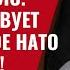 НАТО во главе с США умерло Да здравствует европейское НАТО с Украиной 911 Юрий Швец