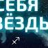 ПОЙМИ СЕБЯ ЧЕРЕЗ ЗВЕЗДЫ Евгений Волоконцев натальнаякарта астрологиядляначинающих