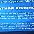 ракетная опасность в Курской области 12 июня 2024