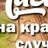 Очень интересный христианский рассказ Письмо на первый случай 2