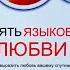 Пять Языков Любви Гэри Чепмен Краткое Содержание Книги за 10 минут