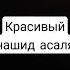 Красивый нашид асаля Hasheed