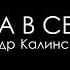 Дом Благодати Дружба в семье Проповедует пастор Александр Калинский