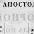 Библия Послание Иуды Новый Завет читает Александр Бондаренко