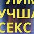 Как лимон помогает в сексе давно женатых пар