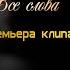 Игорь Ашуров Все слова 2021 Премьера клипа Акустическая версия