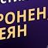 Не похоронен а посеян Джоэл Остин Аудиопроповедь