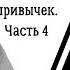 50 полезных пищевых привычек Часть четвёртая