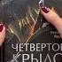 Ребекка Яррос Четвертое крыло книги книжныйвброс книжныйблог РебеккаЯррос четвертоекрыло