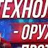 Мысли миллиардера Кто управляет людьми Технологии захватят мир Война началась