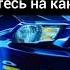 под мои треки даже твоя мама трясет задом Speed Up