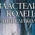 Джон Толкин Властелин колец Хранители Кольца аудиокнига 1 часть