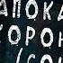 Страшные истории ЗОМБИ АПОКАЛИПСИС ЧАСТЬ 1