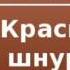 2000533 Аудиокнига Артур Конан Дойль Красный шнурок