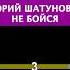 Юрий Шатунов Не бойся пианино многонотка пианокараоке шатунов юрийшатунов небойся