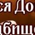 ЗА УСОПШЕГО В ПОМИНАЛЬНЫЕ ДНИ ДОМА И НА КЛАДБИЩЕ ЛИТИЯ ЗАУПОКОЙНАЯ
