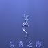SynthV HaiYi Original 失落之海LostOcean