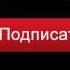 подписаться на канал и поставить лайк анимация подписаться